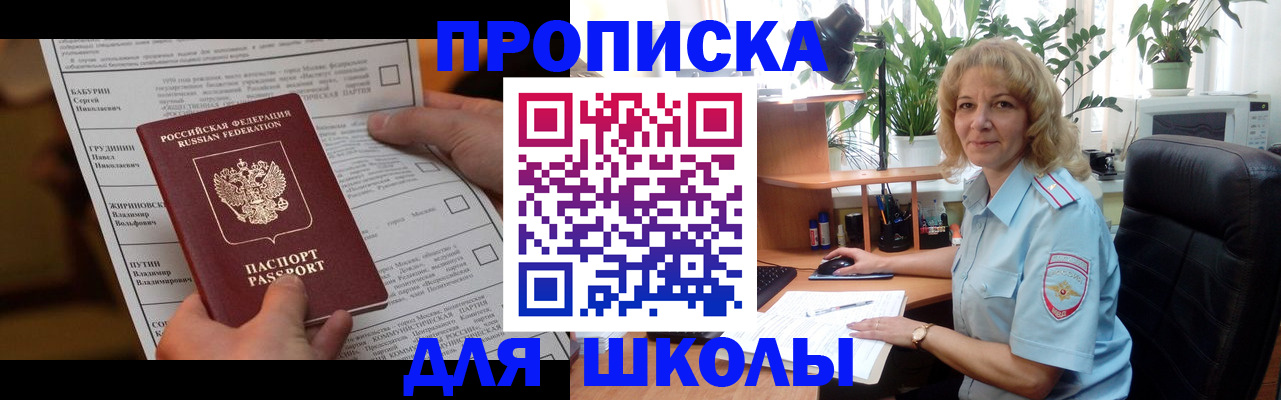 регистрация для школы в Миассе