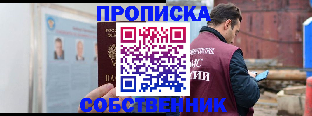 прописка законно в Миассе